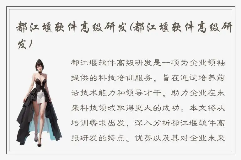 都江堰软件高级研发(都江堰软件高级研发)