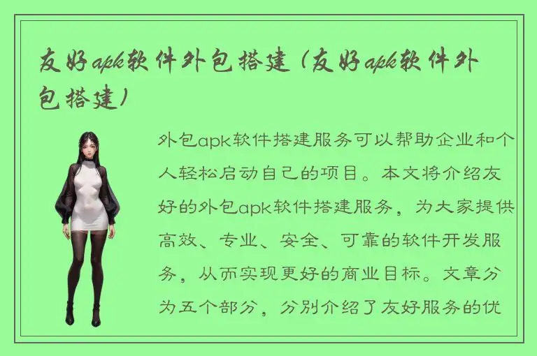 友好apk软件外包搭建 (友好apk软件外包搭建)