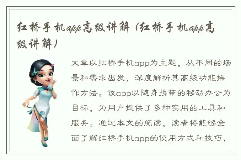 红桥手机app高级讲解 (红桥手机app高级讲解)