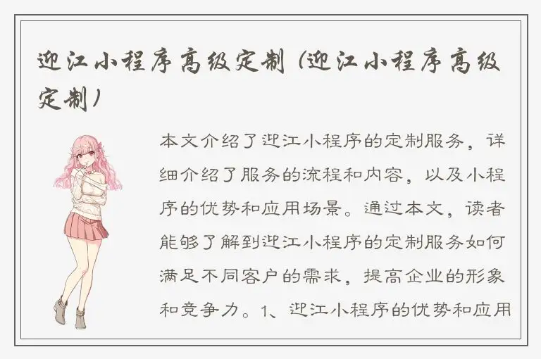 迎江小程序高级定制 (迎江小程序高级定制)