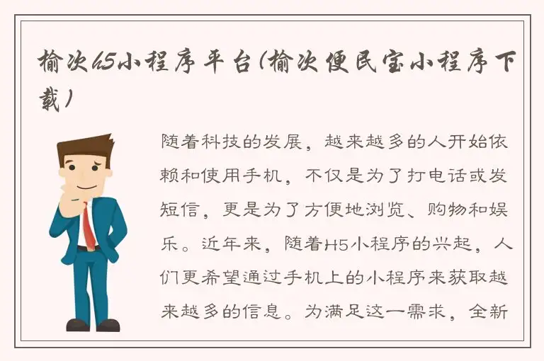 榆次h5小程序平台(榆次便民宝小程序下载)