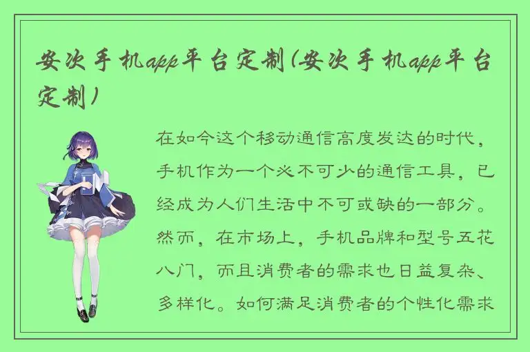 安次手机app平台定制(安次手机app平台定制)