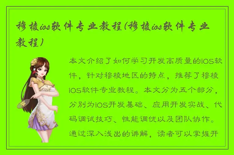 穆棱ios软件专业教程(穆棱ios软件专业教程)