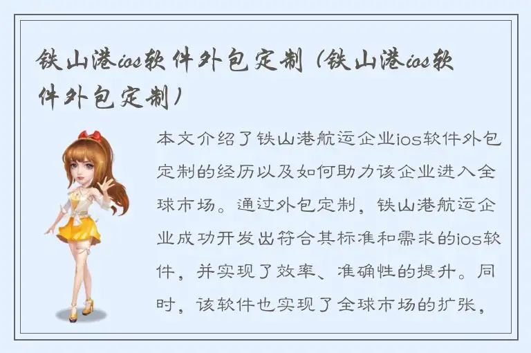 铁山港ios软件外包定制 (铁山港ios软件外包定制)