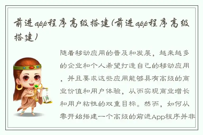 前进app程序高级搭建(前进app程序高级搭建)