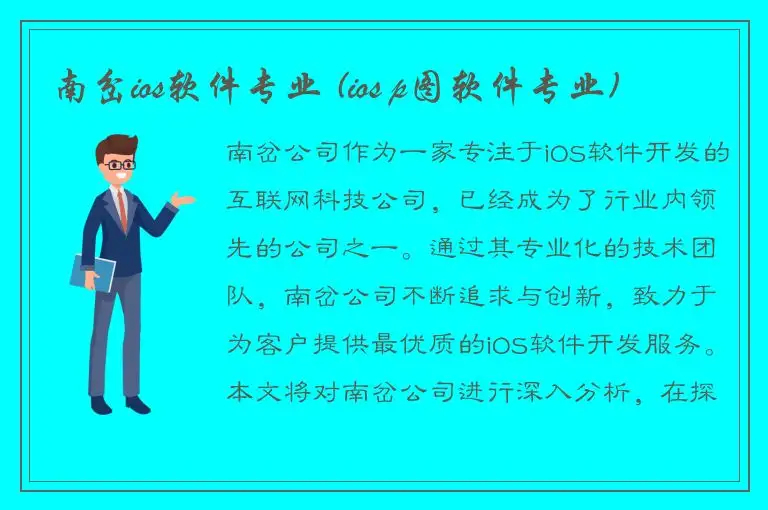 南岔ios软件专业 (ios p图软件专业)