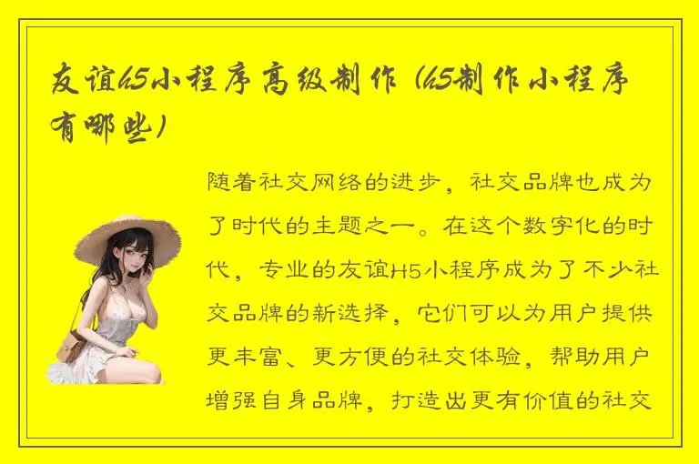 友谊h5小程序高级制作 (h5制作小程序有哪些)