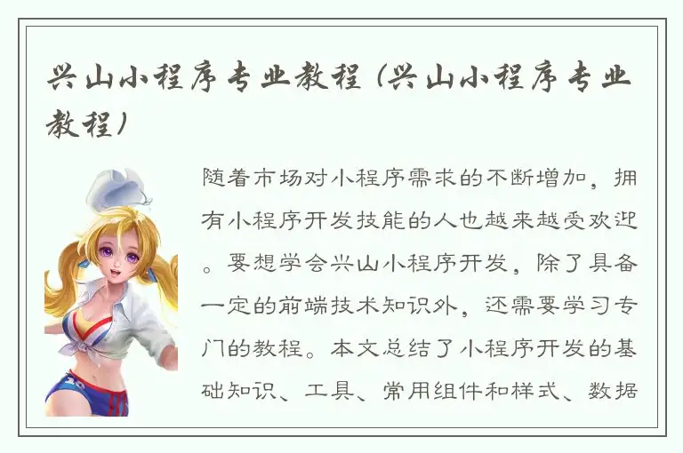 兴山小程序专业教程 (兴山小程序专业教程)