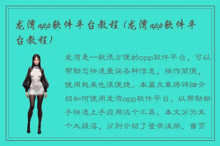 龙湾app软件平台教程 (龙湾app软件平台教程)