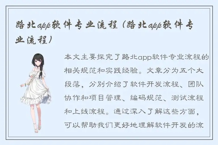 路北app软件专业流程 (路北app软件专业流程)