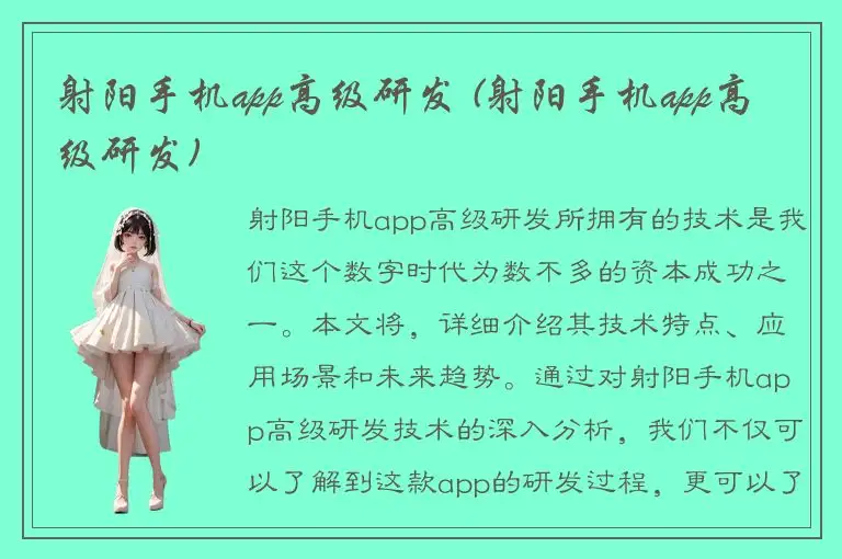 射阳手机app高级研发 (射阳手机app高级研发)