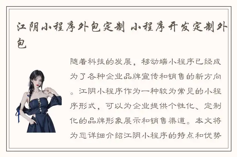 江阴小程序外包定制 小程序开发定制外包