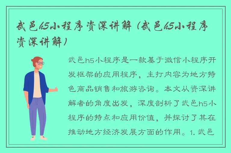 武邑h5小程序资深讲解 (武邑h5小程序资深讲解)