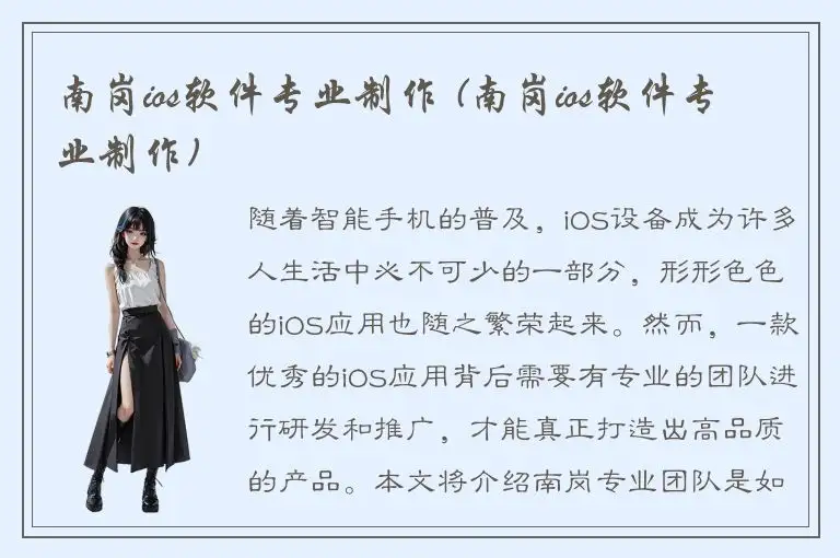南岗ios软件专业制作 (南岗ios软件专业制作)
