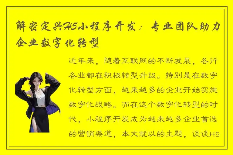 解密定兴H5小程序开发：专业团队助力企业数字化转型