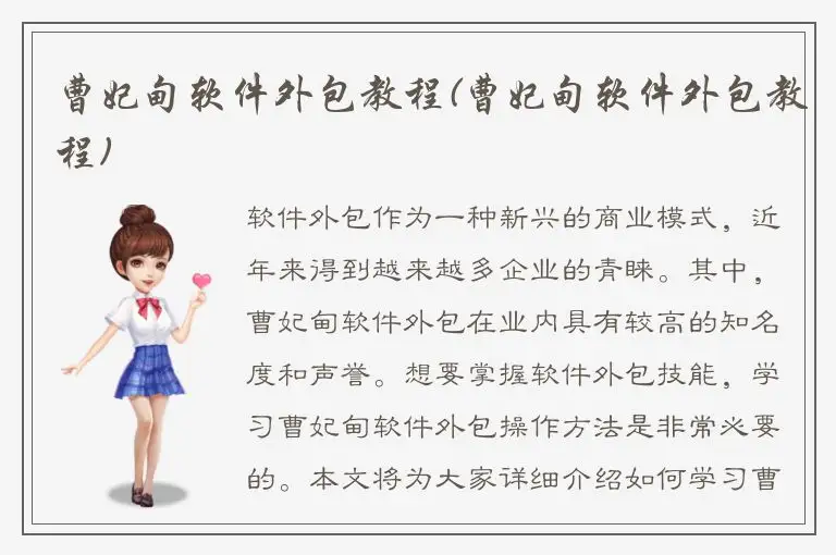 曹妃甸软件外包教程(曹妃甸软件外包教程)
