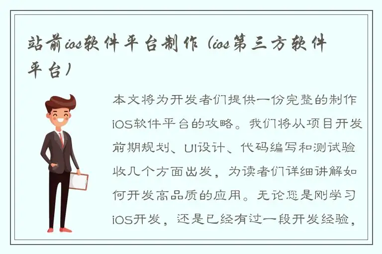 站前ios软件平台制作 (ios第三方软件平台)