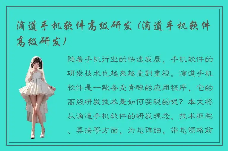 滴道手机软件高级研发 (滴道手机软件高级研发)