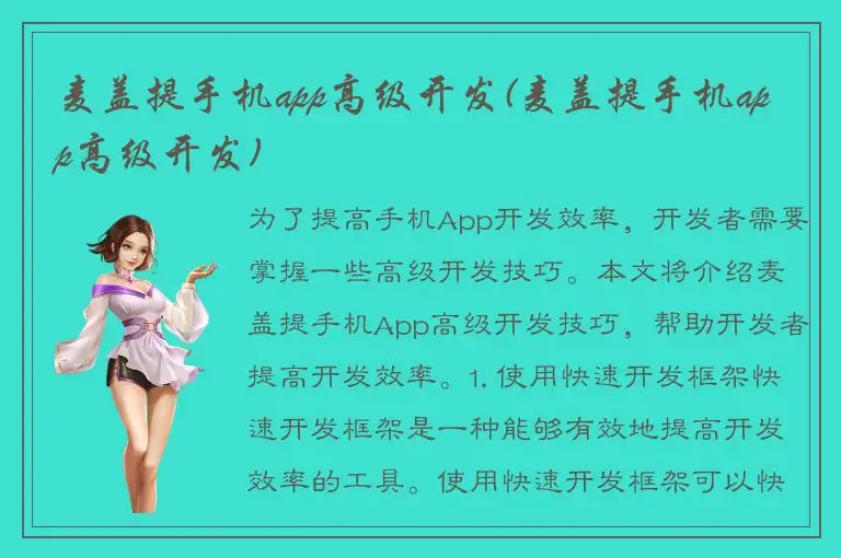 麦盖提手机app高级开发(麦盖提手机app高级开发)