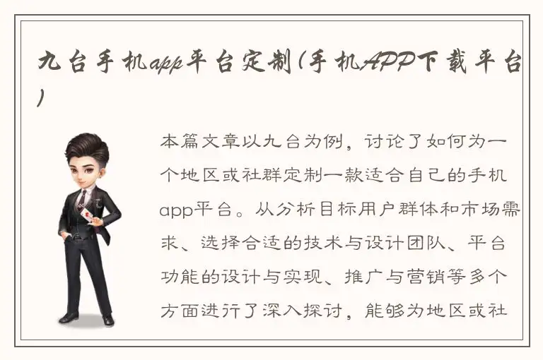 九台手机app平台定制(手机APP下载平台)