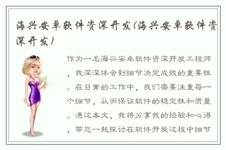 海兴安卓软件资深开发(海兴安卓软件资深开发)