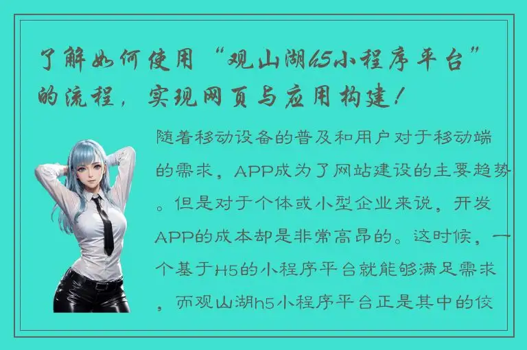 了解如何使用“观山湖h5小程序平台”的流程，实现网页与应用构建！