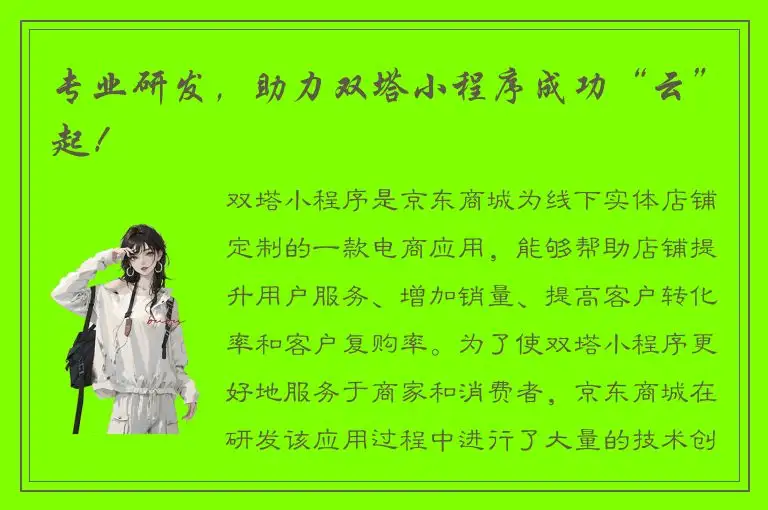 专业研发，助力双塔小程序成功“云”起！