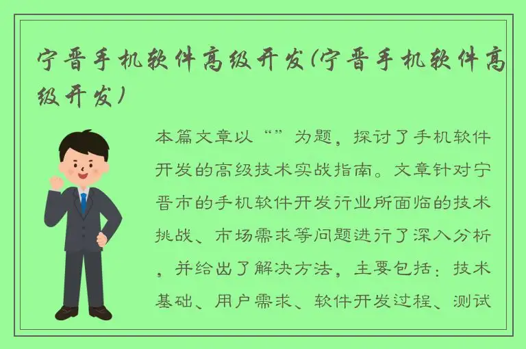 宁晋手机软件高级开发(宁晋手机软件高级开发)