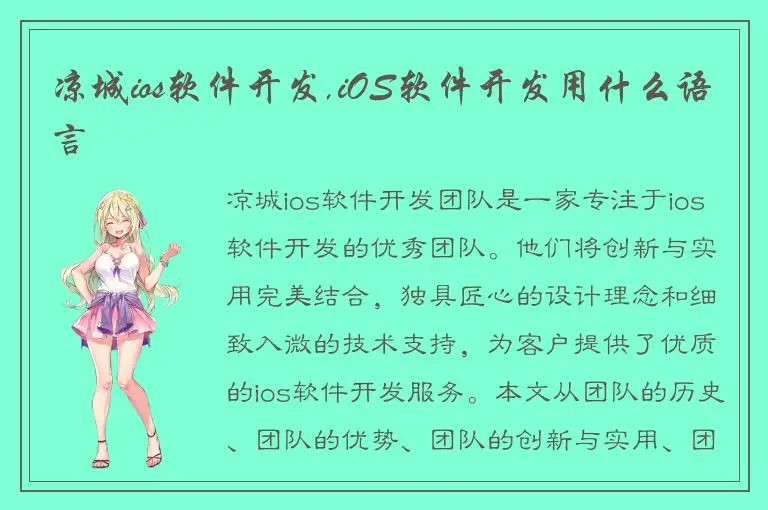凉城ios软件开发,iOS软件开发用什么语言