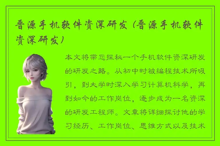 晋源手机软件资深研发 (晋源手机软件资深研发)