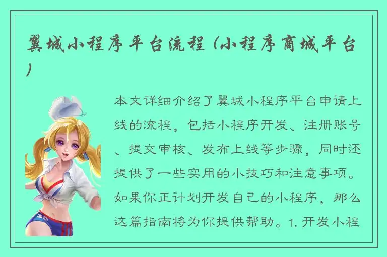 翼城小程序平台流程 (小程序商城平台)