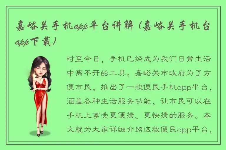 嘉峪关手机app平台讲解 (嘉峪关手机台app下载)