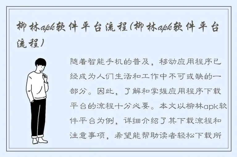 柳林apk软件平台流程(柳林apk软件平台流程)