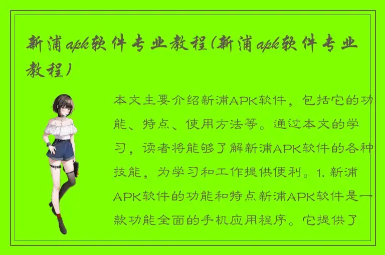 新浦apk软件专业教程(新浦apk软件专业教程)