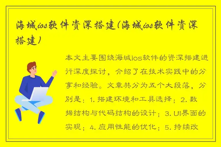 海城ios软件资深搭建(海城ios软件资深搭建)