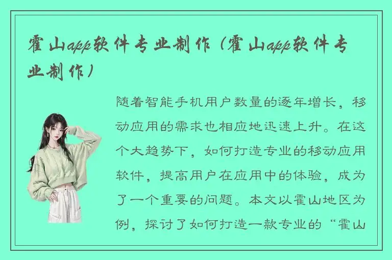 霍山app软件专业制作 (霍山app软件专业制作)