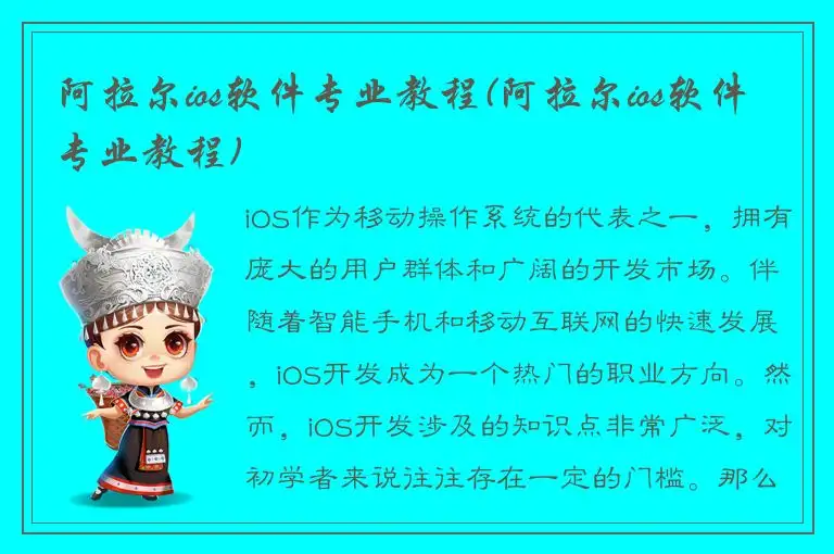 阿拉尔ios软件专业教程(阿拉尔ios软件专业教程)