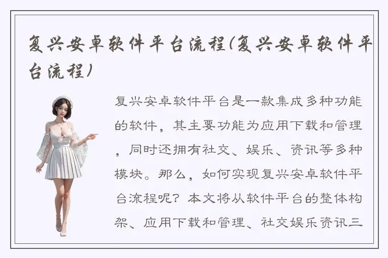 复兴安卓软件平台流程(复兴安卓软件平台流程)