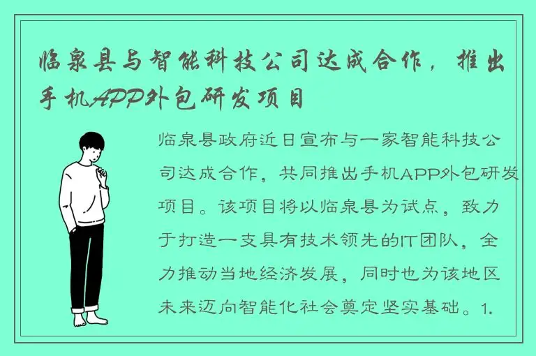 临泉县与智能科技公司达成合作，推出手机APP外包研发项目