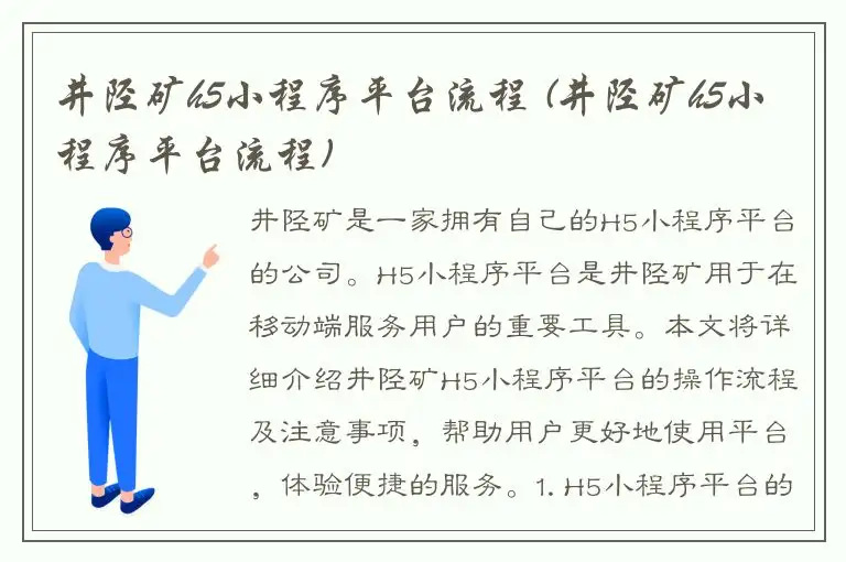 井陉矿h5小程序平台流程 (井陉矿h5小程序平台流程)