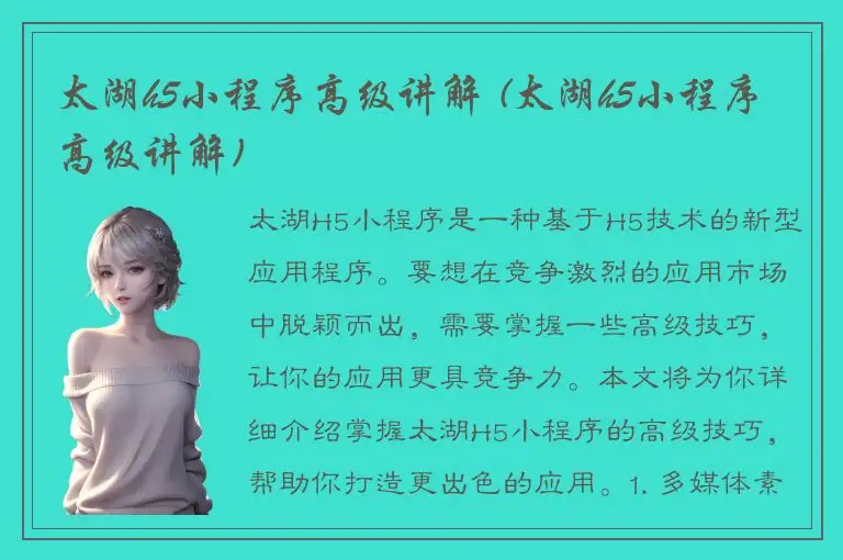 太湖h5小程序高级讲解 (太湖h5小程序高级讲解)