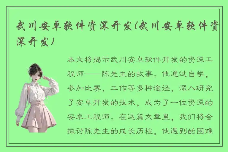 武川安卓软件资深开发(武川安卓软件资深开发)