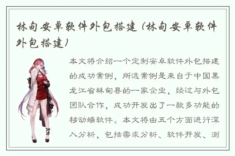 林甸安卓软件外包搭建 (林甸安卓软件外包搭建)