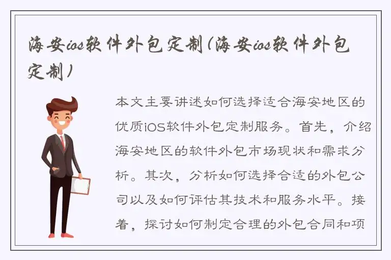 海安ios软件外包定制(海安ios软件外包定制)