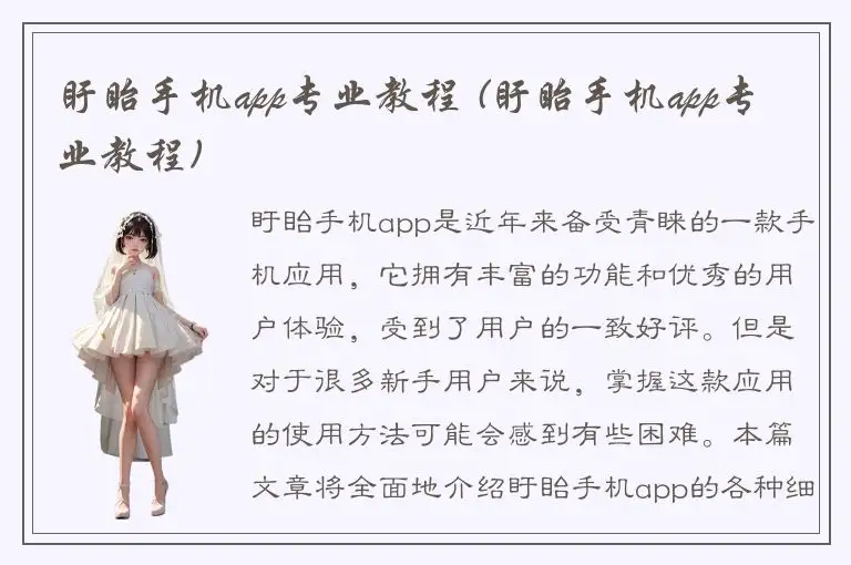 盱眙手机app专业教程 (盱眙手机app专业教程)