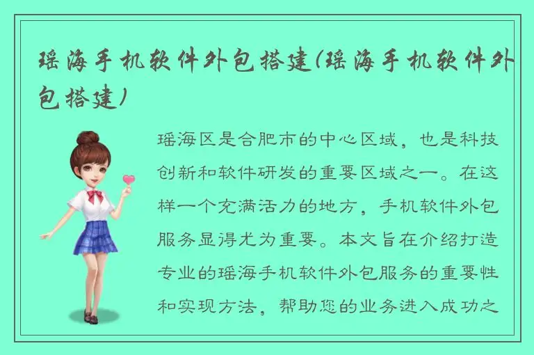 瑶海手机软件外包搭建(瑶海手机软件外包搭建)