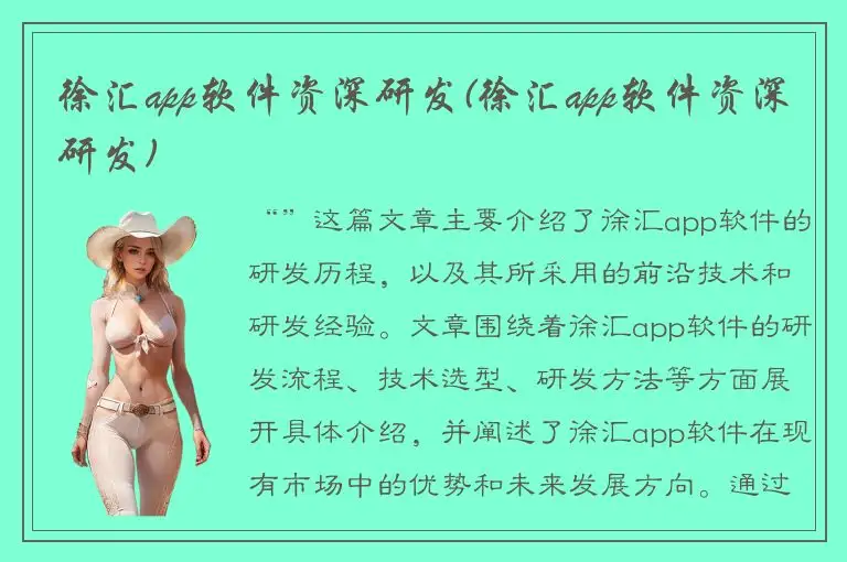 徐汇app软件资深研发(徐汇app软件资深研发)