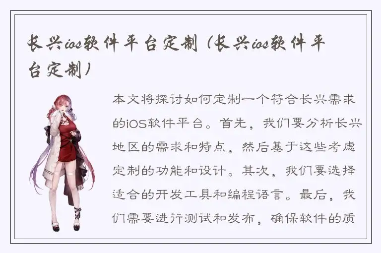 长兴ios软件平台定制 (长兴ios软件平台定制)