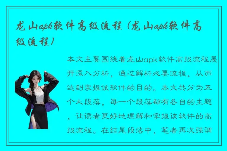 龙山apk软件高级流程 (龙山apk软件高级流程)