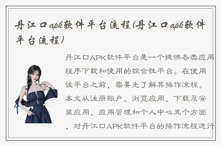 丹江口apk软件平台流程(丹江口apk软件平台流程)